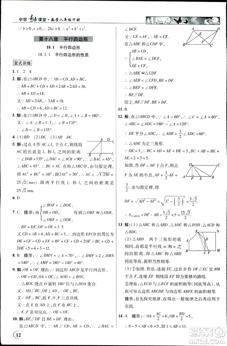 中學(xué)奇跡課堂2019春英才教程八年級數(shù)學(xué)下冊人教版參考答案