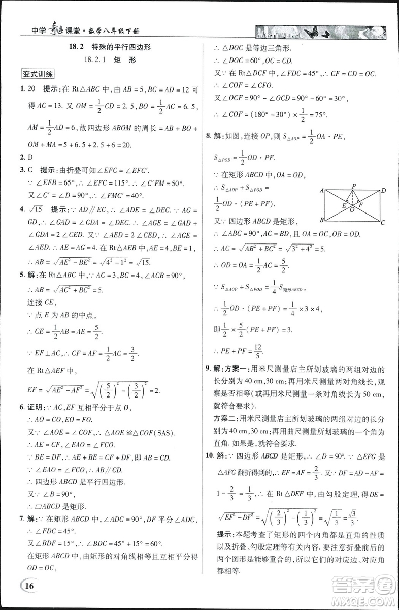 中學(xué)奇跡課堂2019春英才教程八年級數(shù)學(xué)下冊人教版參考答案