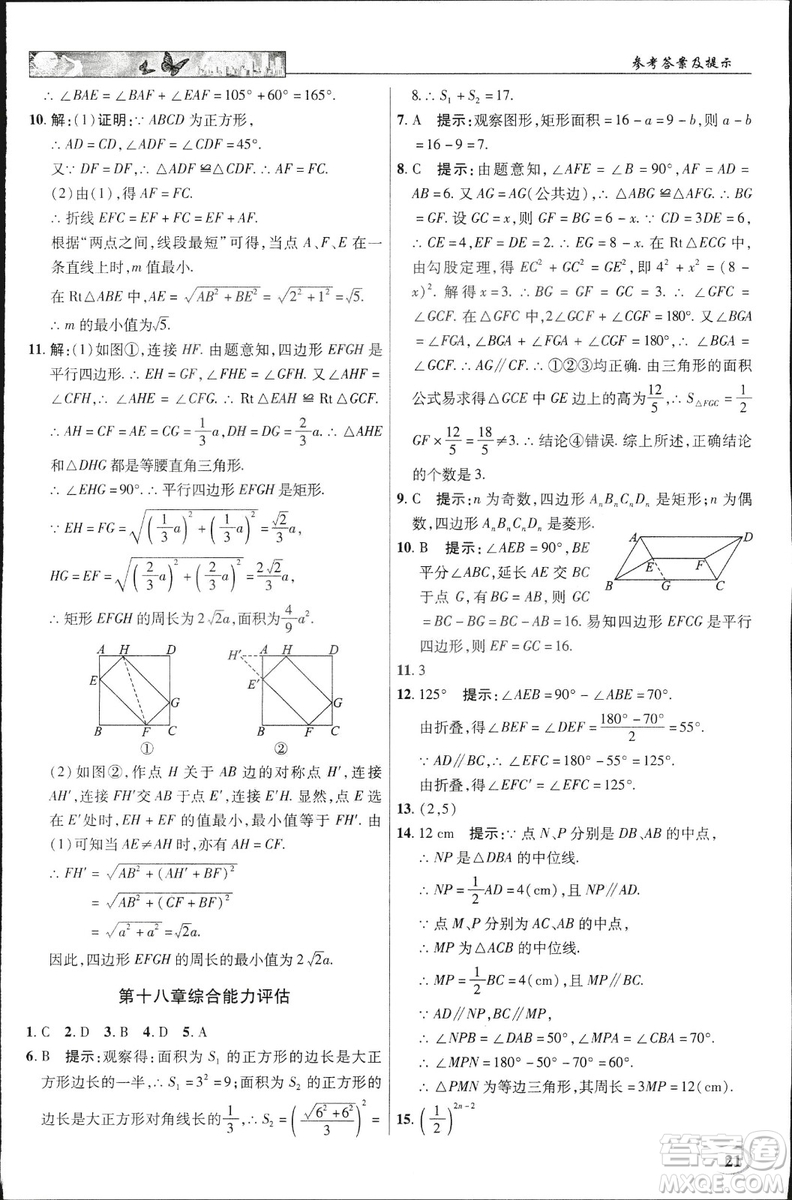 中學(xué)奇跡課堂2019春英才教程八年級數(shù)學(xué)下冊人教版參考答案