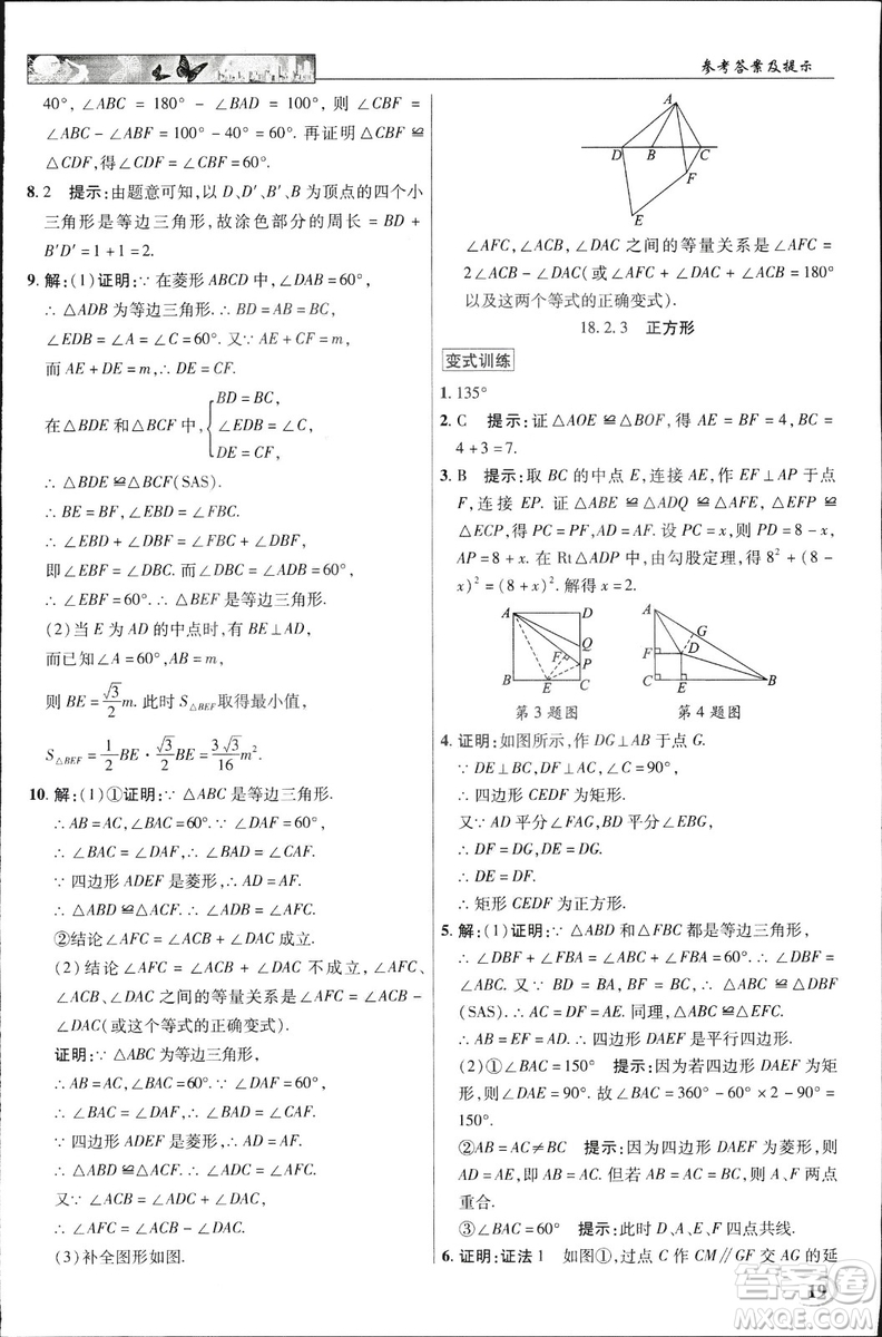 中學(xué)奇跡課堂2019春英才教程八年級數(shù)學(xué)下冊人教版參考答案