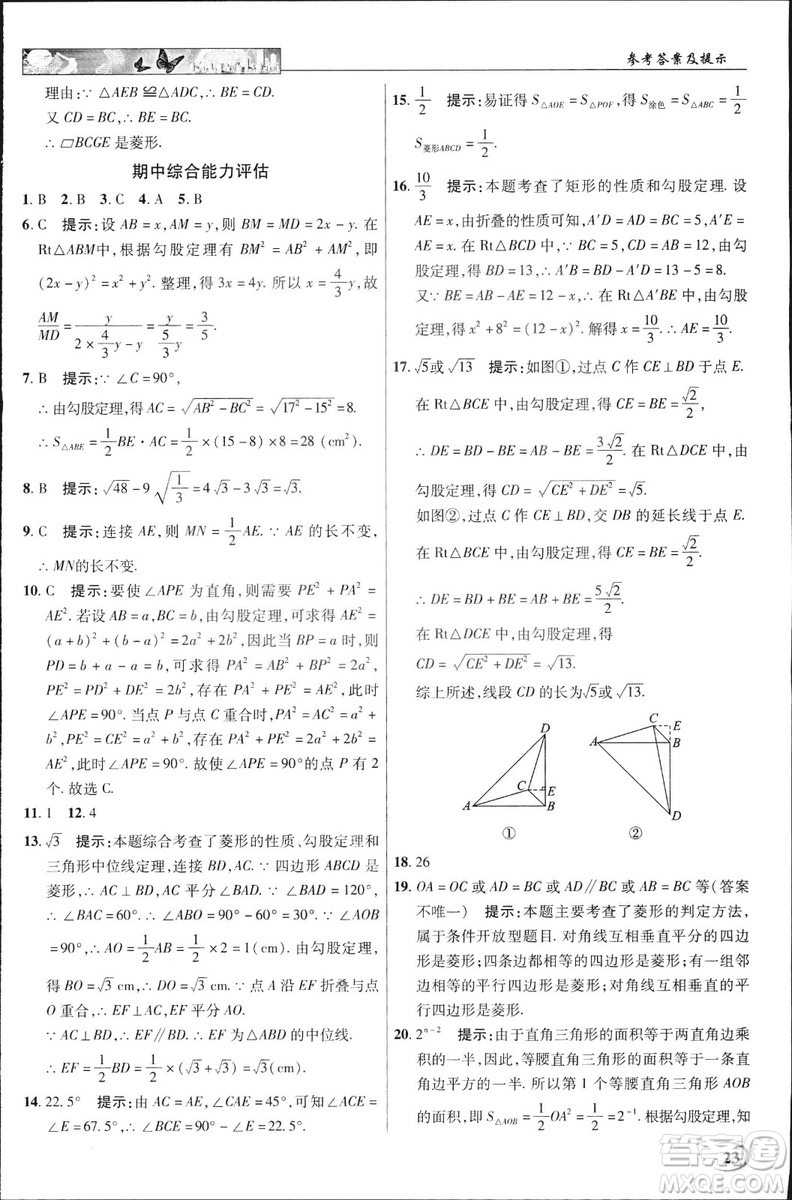 中學(xué)奇跡課堂2019春英才教程八年級數(shù)學(xué)下冊人教版參考答案