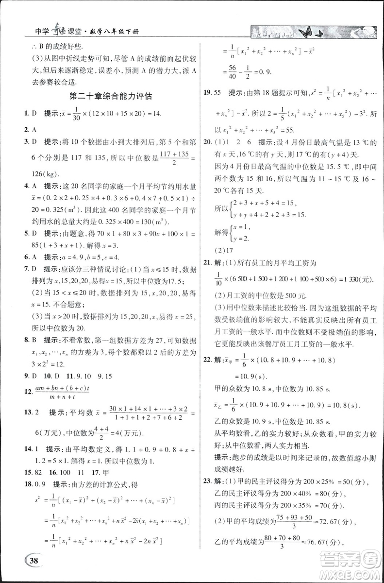 中學(xué)奇跡課堂2019春英才教程八年級數(shù)學(xué)下冊人教版參考答案