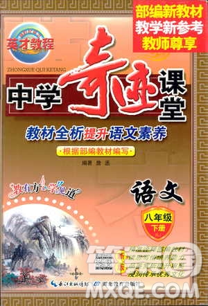 英才教程2019春中學(xué)奇跡課堂人教版八年級(jí)語(yǔ)文下冊(cè)9787107281440答案