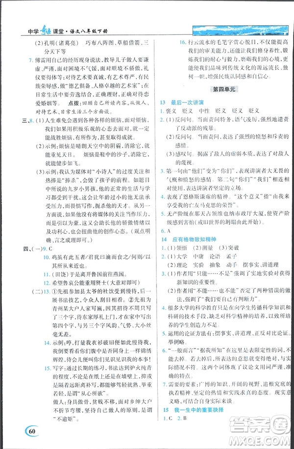 英才教程2019春中學(xué)奇跡課堂人教版八年級(jí)語(yǔ)文下冊(cè)9787107281440答案