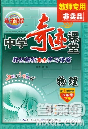 2019春新世紀英才教程中學(xué)奇跡課堂人教版八年級物理下冊答案