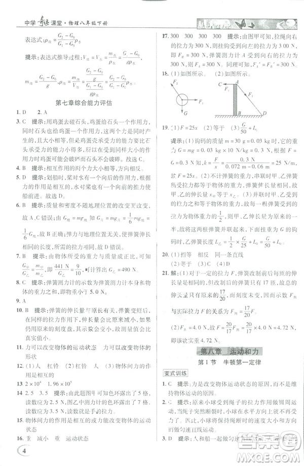 2019春新世紀英才教程中學(xué)奇跡課堂人教版八年級物理下冊答案