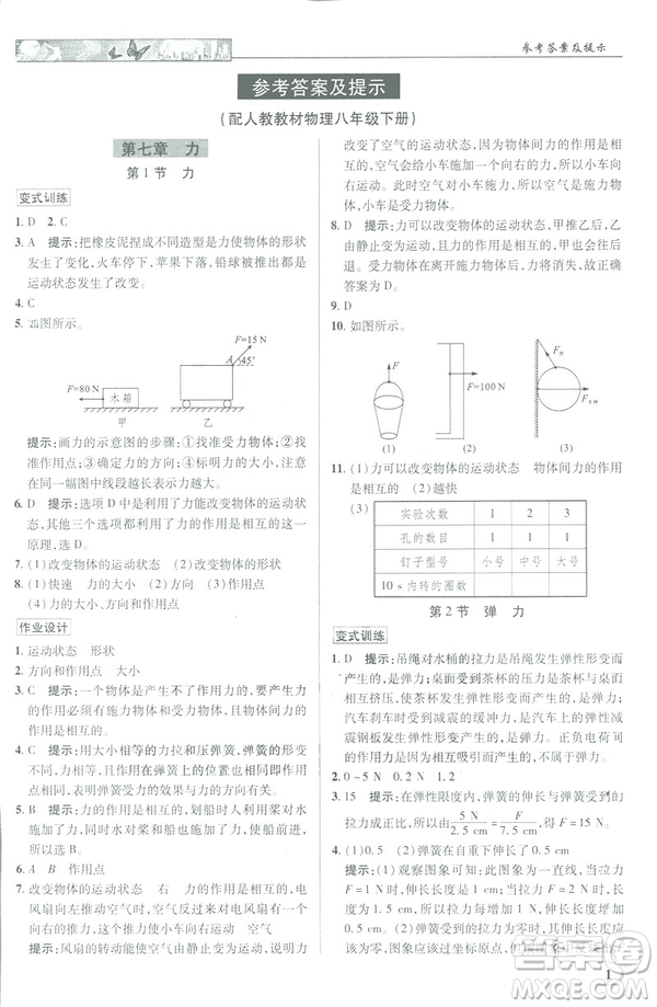 2019春新世紀英才教程中學(xué)奇跡課堂人教版八年級物理下冊答案