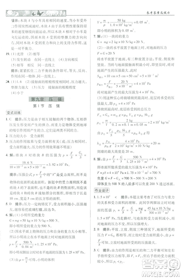 2019春新世紀英才教程中學(xué)奇跡課堂人教版八年級物理下冊答案