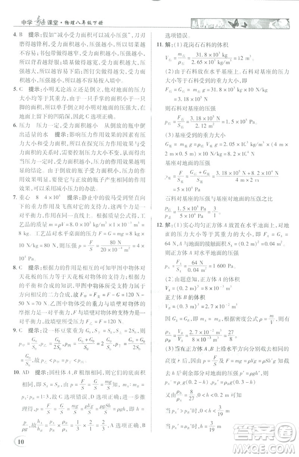 2019春新世紀英才教程中學(xué)奇跡課堂人教版八年級物理下冊答案