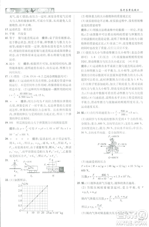 2019春新世紀英才教程中學(xué)奇跡課堂人教版八年級物理下冊答案