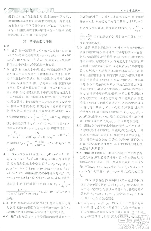 2019春新世紀英才教程中學(xué)奇跡課堂人教版八年級物理下冊答案