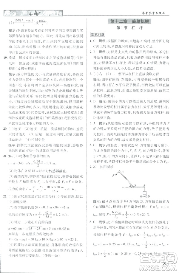 2019春新世紀英才教程中學(xué)奇跡課堂人教版八年級物理下冊答案