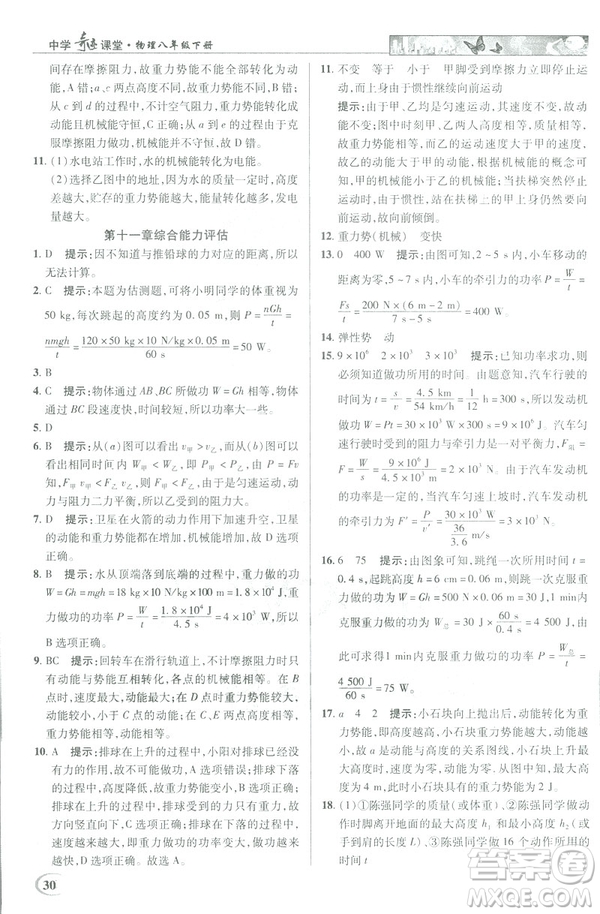 2019春新世紀英才教程中學(xué)奇跡課堂人教版八年級物理下冊答案