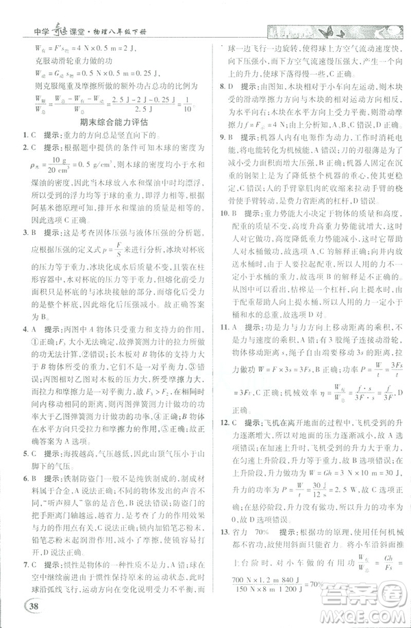 2019春新世紀英才教程中學(xué)奇跡課堂人教版八年級物理下冊答案