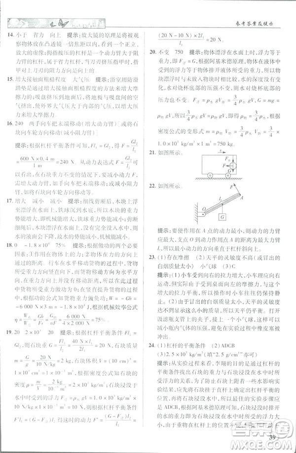 2019春新世紀英才教程中學(xué)奇跡課堂人教版八年級物理下冊答案