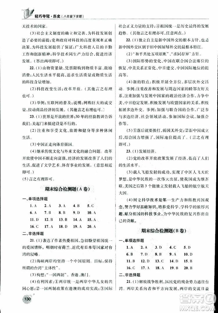 金博士2019年輕巧奪冠歷史八年級(jí)下冊(cè)人教版青島專用參考答案