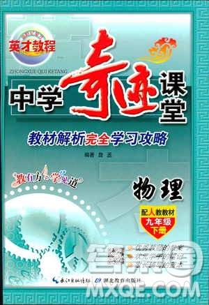 英才教程中學(xué)奇跡課堂2019版人教版九年級物理下冊答案