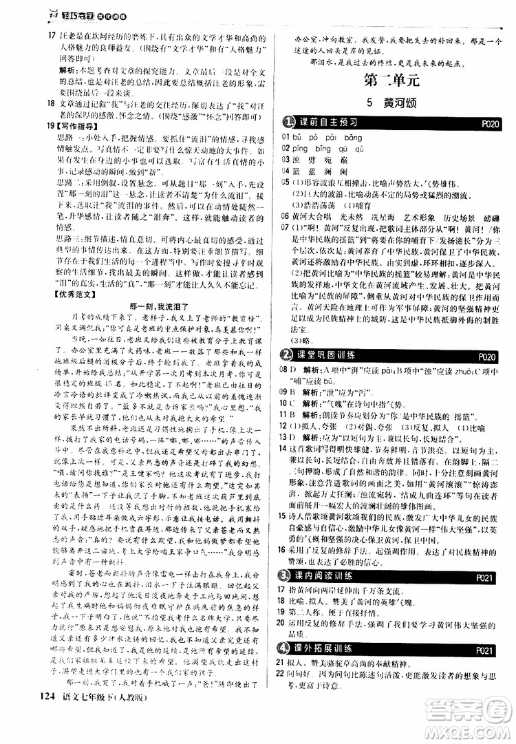 人教版RJ2019新版1+1輕巧奪冠優(yōu)化訓練七年級下冊語文9787552250138參考答案