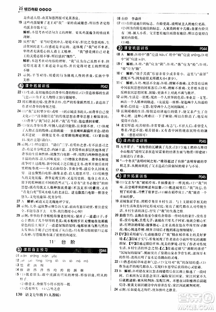 人教版RJ2019新版1+1輕巧奪冠優(yōu)化訓練七年級下冊語文9787552250138參考答案