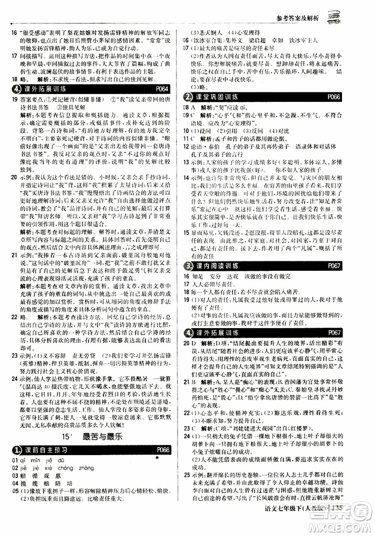 人教版RJ2019新版1+1輕巧奪冠優(yōu)化訓練七年級下冊語文9787552250138參考答案