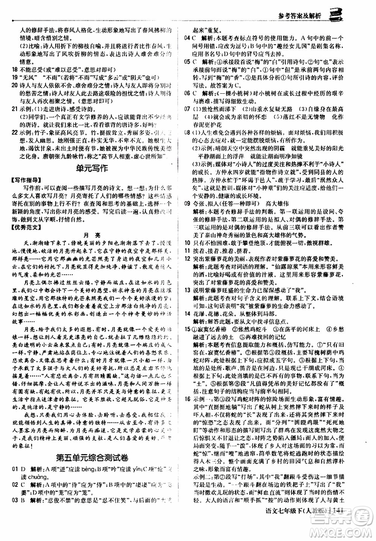 人教版RJ2019新版1+1輕巧奪冠優(yōu)化訓練七年級下冊語文9787552250138參考答案