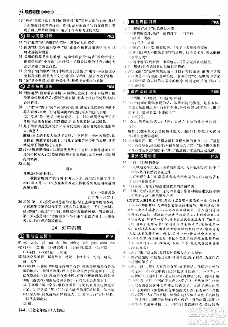 人教版RJ2019新版1+1輕巧奪冠優(yōu)化訓練七年級下冊語文9787552250138參考答案