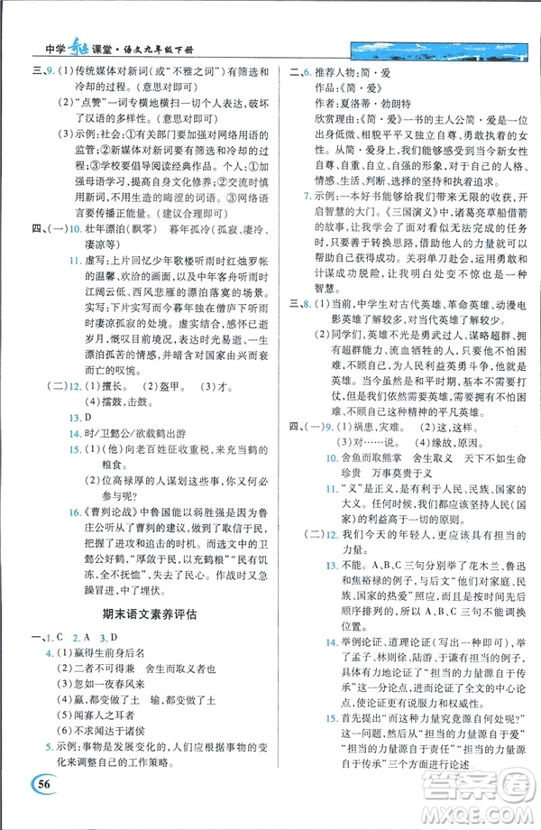 新世紀(jì)英才教程2019春中學(xué)奇跡課堂人教版九年級語文下冊答案