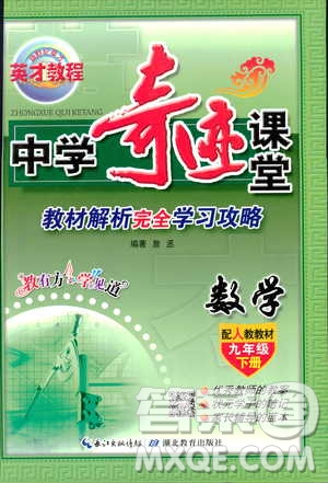 2019春新世紀(jì)英才教程中學(xué)奇跡課堂人教版九年級(jí)數(shù)學(xué)下冊(cè)答案