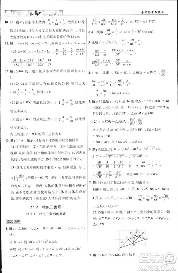 2019春新世紀(jì)英才教程中學(xué)奇跡課堂人教版九年級(jí)數(shù)學(xué)下冊(cè)答案