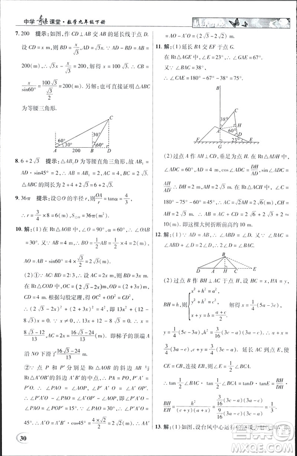 2019春新世紀(jì)英才教程中學(xué)奇跡課堂人教版九年級(jí)數(shù)學(xué)下冊(cè)答案