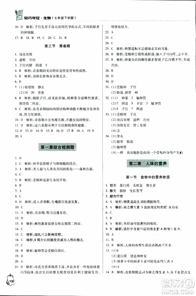 六三制青島專用2019年輕巧奪冠生物七年級(jí)下冊(cè)參考答案