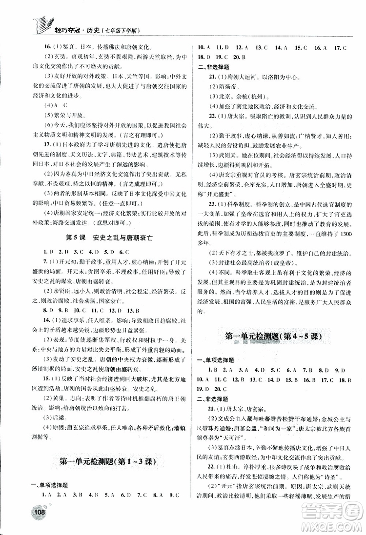 人教版青島專用2019年輕巧奪冠歷史七年級下冊ISBN編號(hào): 9787543668751參考答案