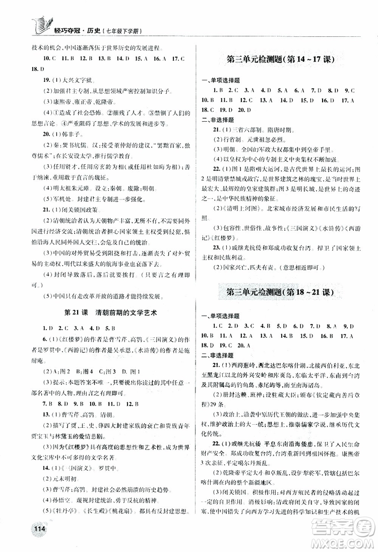 人教版青島專用2019年輕巧奪冠歷史七年級下冊ISBN編號(hào): 9787543668751參考答案