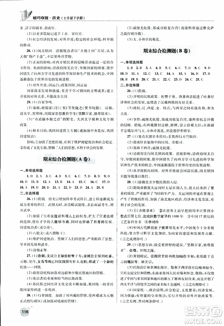 人教版青島專用2019年輕巧奪冠歷史七年級下冊ISBN編號(hào): 9787543668751參考答案