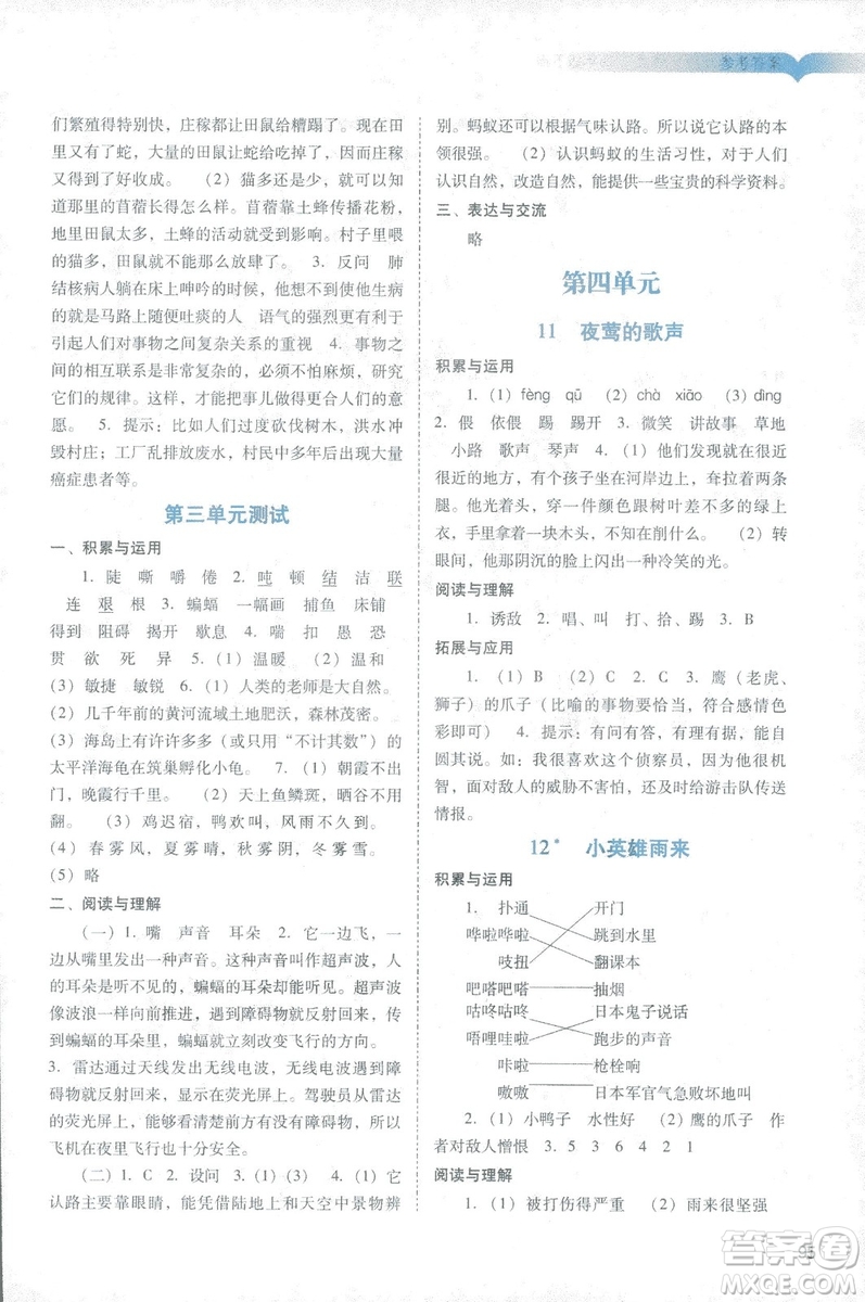 2019年人教版陽光學(xué)業(yè)評價四年級下冊9787546220185語文參考答案