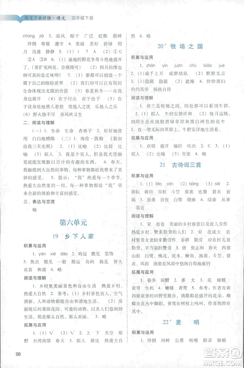 2019年人教版陽光學(xué)業(yè)評價四年級下冊9787546220185語文參考答案