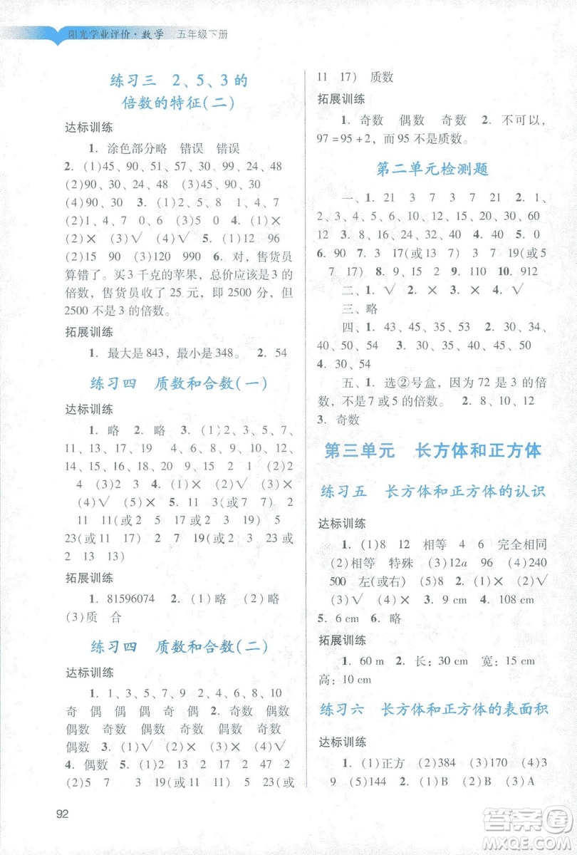 2019年春陽光學業(yè)評價小學數(shù)學五年級下冊廣州專用人教版答案