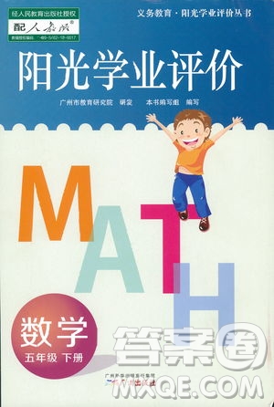 2019年春陽光學業(yè)評價小學數(shù)學五年級下冊廣州專用人教版答案