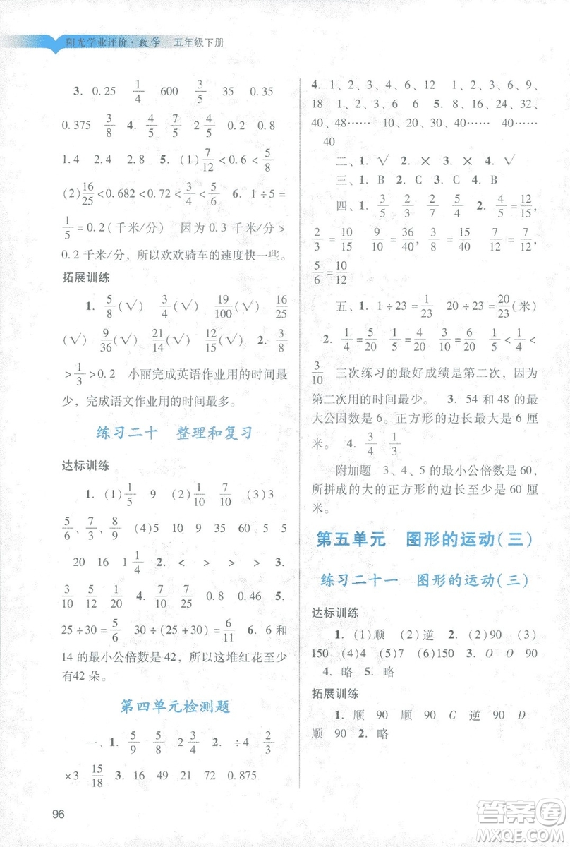 2019年春陽光學業(yè)評價小學數(shù)學五年級下冊廣州專用人教版答案