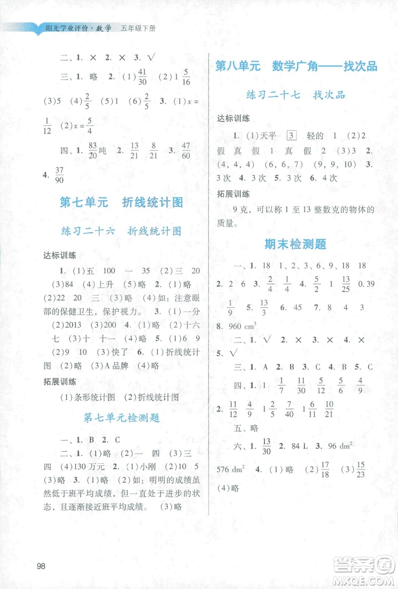 2019年春陽光學業(yè)評價小學數(shù)學五年級下冊廣州專用人教版答案