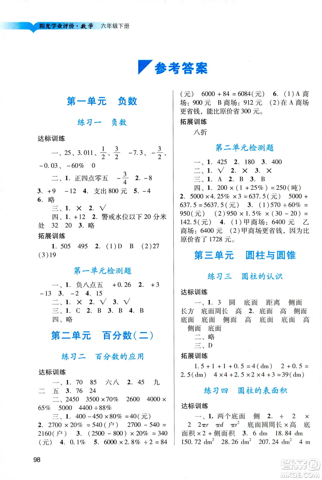 2019陽光學(xué)業(yè)評(píng)價(jià)六年級(jí)下冊(cè)數(shù)學(xué)人教版廣州專用答案