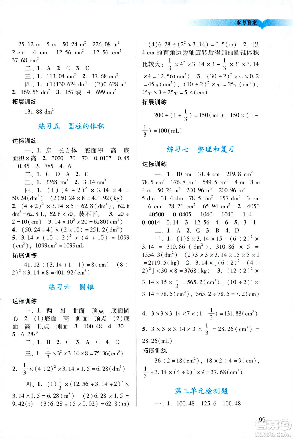 2019陽光學(xué)業(yè)評(píng)價(jià)六年級(jí)下冊(cè)數(shù)學(xué)人教版廣州專用答案