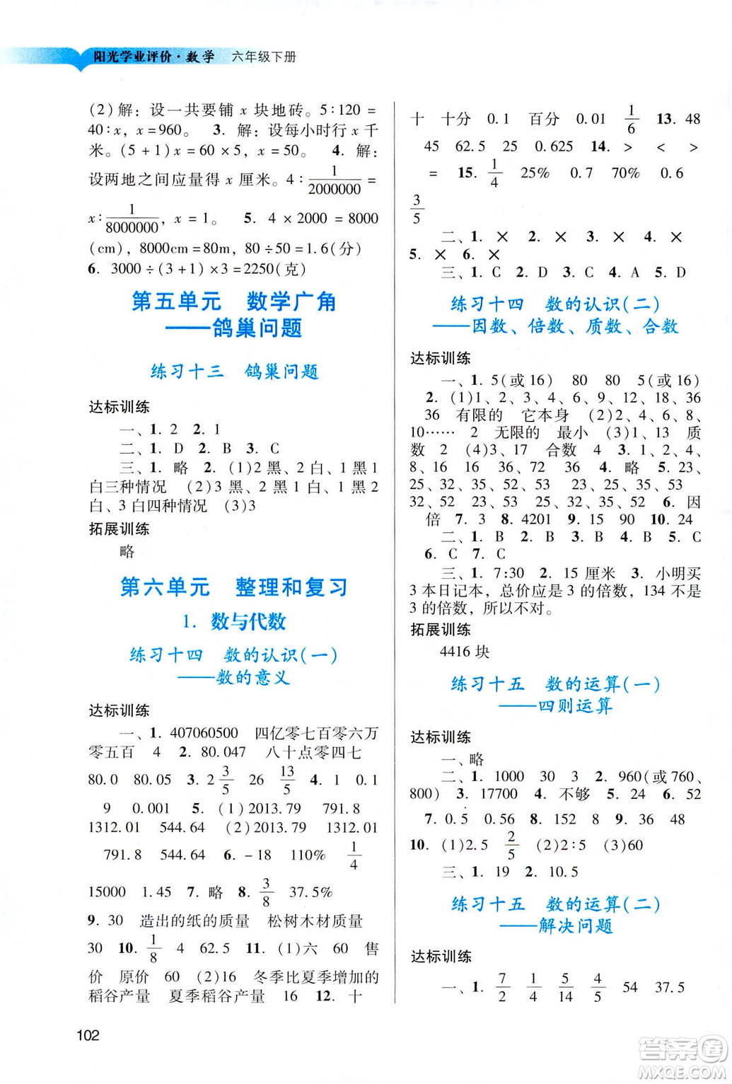 2019陽光學(xué)業(yè)評(píng)價(jià)六年級(jí)下冊(cè)數(shù)學(xué)人教版廣州專用答案