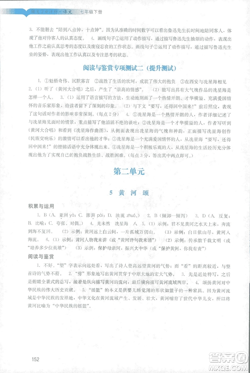 2019春新版陽光學(xué)業(yè)評價語文七年級下冊人教版廣州專用答案