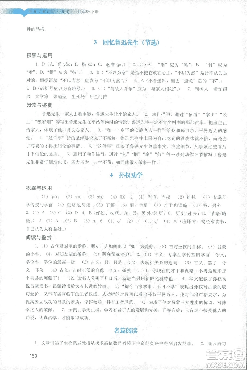 2019春新版陽光學(xué)業(yè)評價語文七年級下冊人教版廣州專用答案