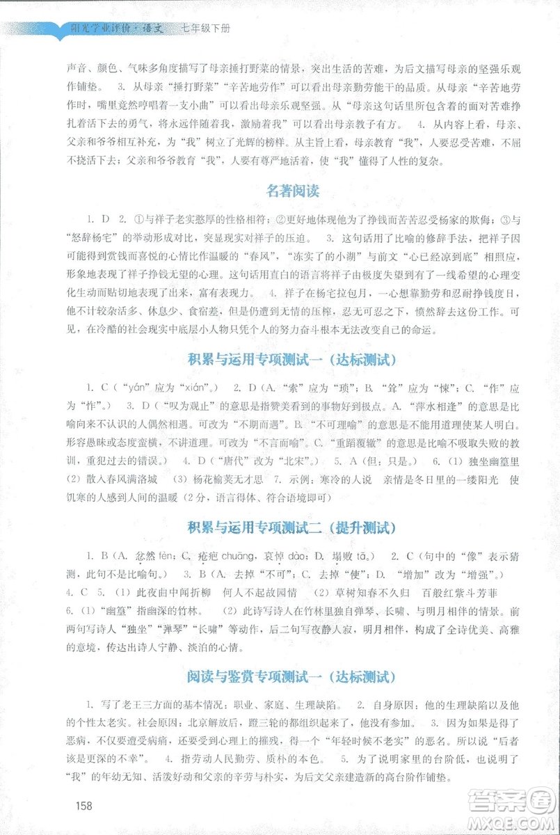 2019春新版陽光學(xué)業(yè)評價語文七年級下冊人教版廣州專用答案