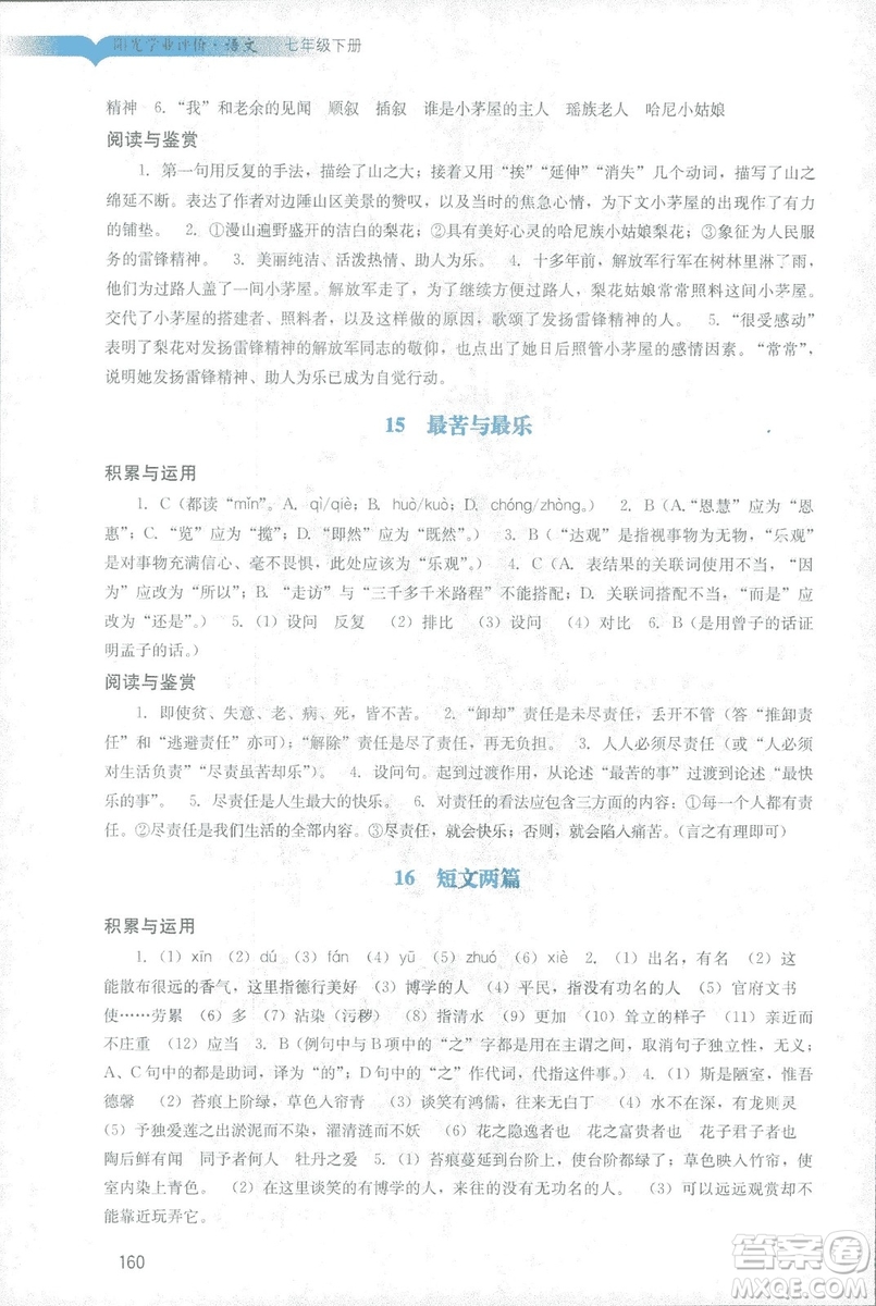 2019春新版陽光學(xué)業(yè)評價語文七年級下冊人教版廣州專用答案