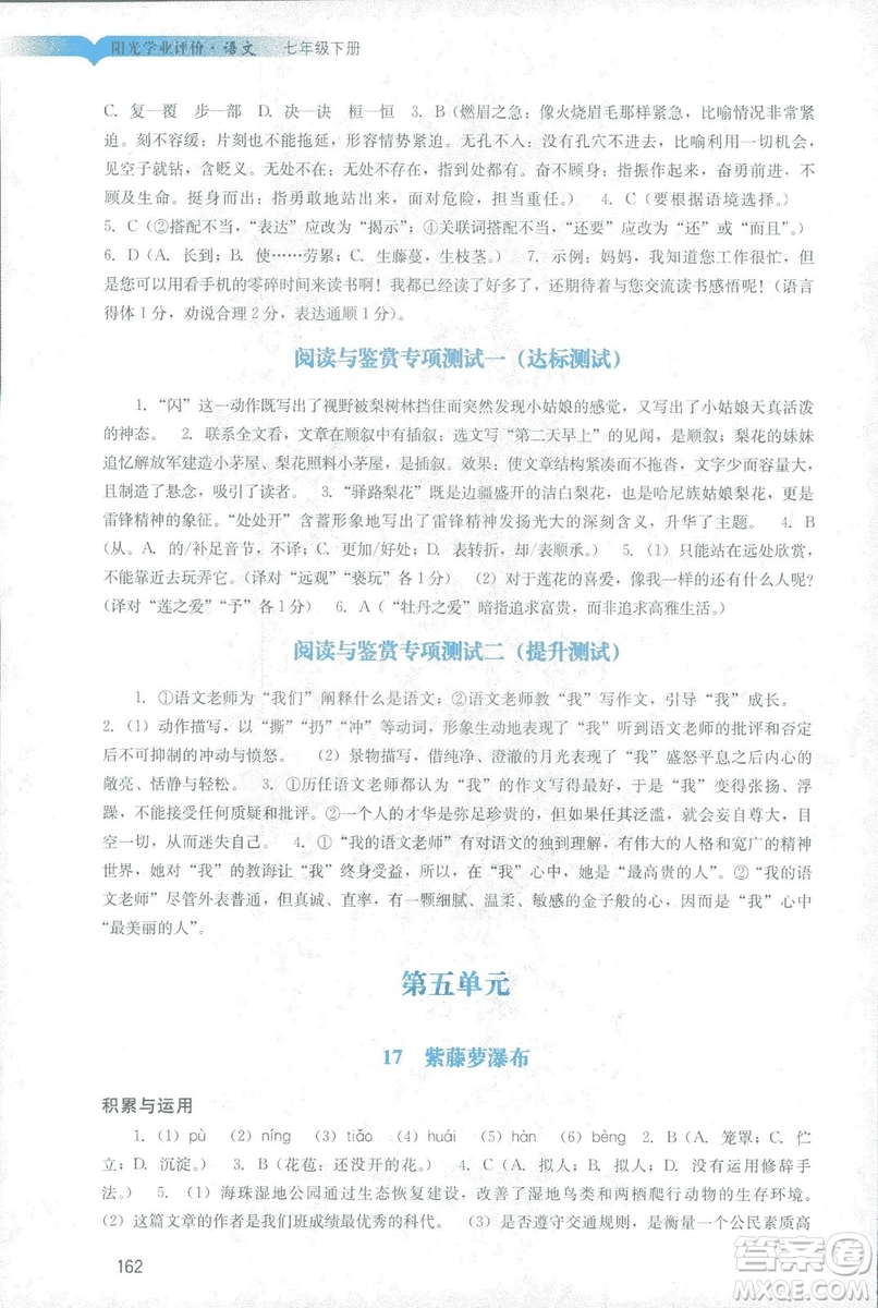 2019春新版陽光學(xué)業(yè)評價語文七年級下冊人教版廣州專用答案