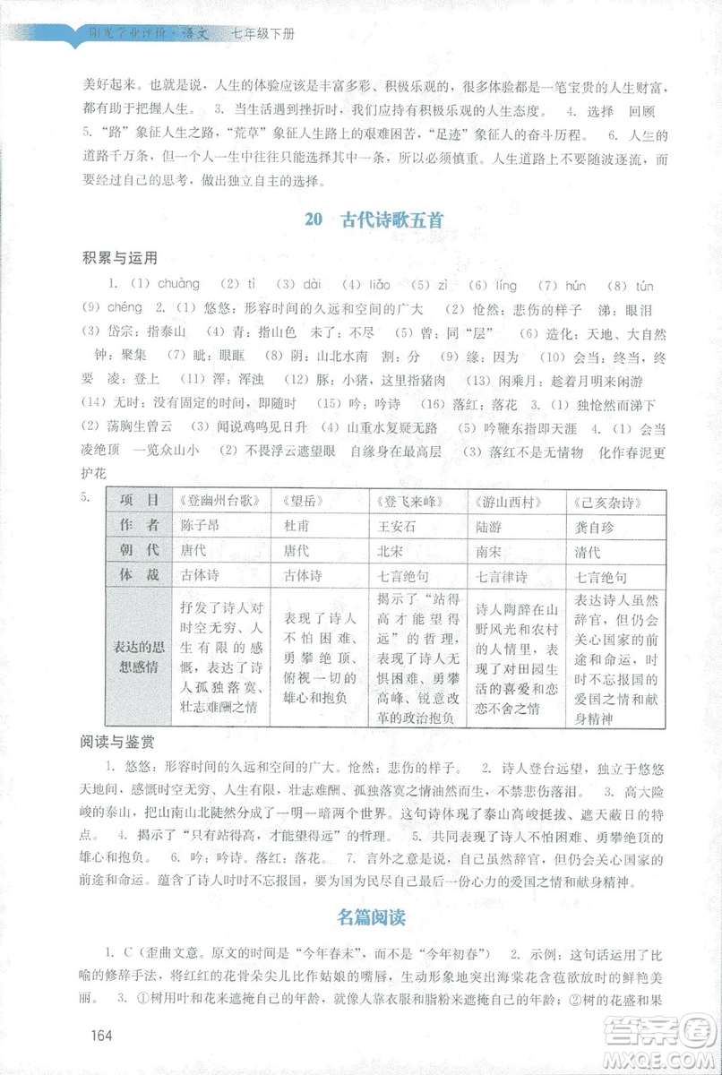 2019春新版陽光學(xué)業(yè)評價語文七年級下冊人教版廣州專用答案