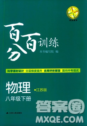 靈星教育2019春8年級物理下冊百分百訓(xùn)練江蘇版參考答案